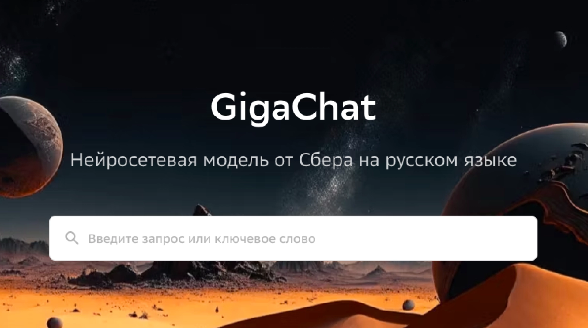 ChatGPT на русском: что такое Гигачат